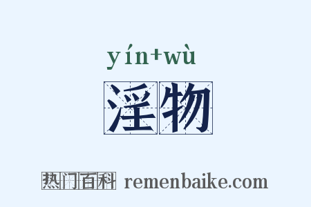淫物是什么意思的图片
